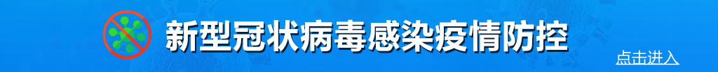 新型冠状病毒肺炎疫情防控