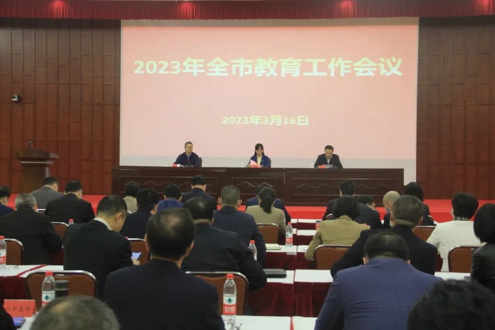 2023年全市教育工作会议召开