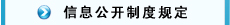 信息公开制度规定