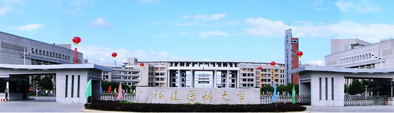 福建医科大学