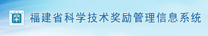 科学技术奖励管理信息系统