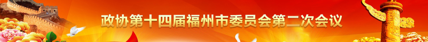 政协第十四届365bet官网娱_microsoft 365下载_彩票365官网下载安装委员会第二次会议