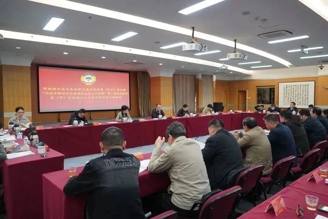 市政协文化文史和学习委召开全体委员（扩大）会议暨县（市）区政协文化文史和学习委工作会议